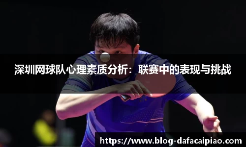 深圳网球队心理素质分析：联赛中的表现与挑战