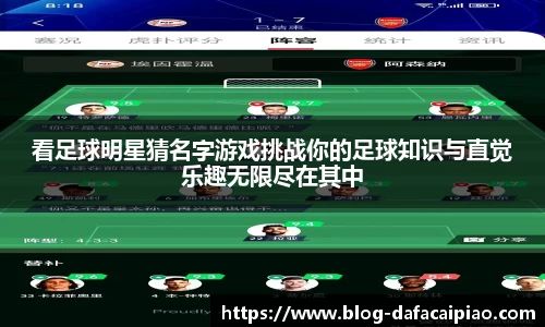 看足球明星猜名字游戏挑战你的足球知识与直觉乐趣无限尽在其中