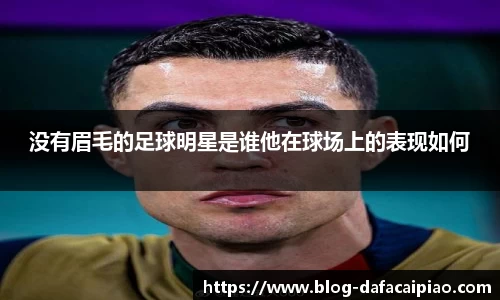 没有眉毛的足球明星是谁他在球场上的表现如何