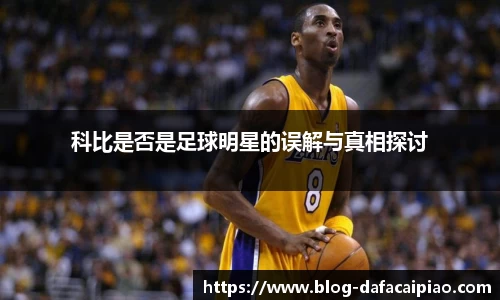 科比是否是足球明星的误解与真相探讨